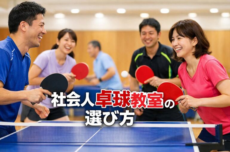 06 社会人 卓球教室